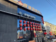 -营信刘罗锅铁锅炖(建华店)