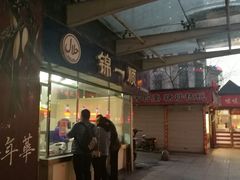 -奉食居(天津街店)