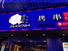 -唛嘻哒烤串朝鲜族风味(金桥店)
