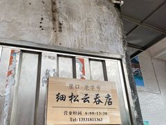 -崖口云吞(中堡店)