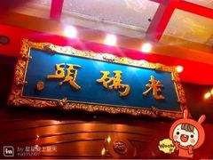 -老码头火锅(玉林店)