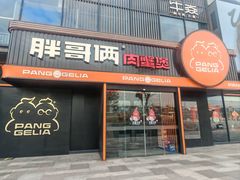 -胖哥俩肉蟹煲(海盐总店)