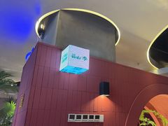 -芸山季·云南野生菌火锅(宝能环球汇店)