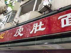 -易记皮肚面(明瓦廊店)