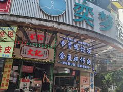-食盈碗仔翅(星玺广场店)
