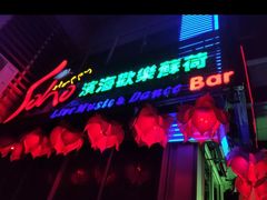 -滨海欢乐昔唐酒吧(财富星座店)