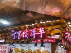 -丁家坡洋芋·观音桥好吃街A区(全国总店)