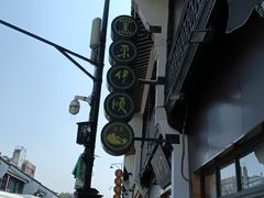 -东伊顺(高银街店)