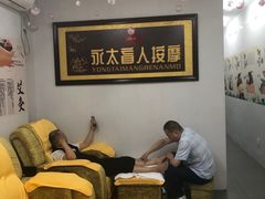 -永太盲人按摩(福田店)