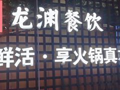 -二荆条·蜀鲜汇城市森林火锅