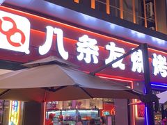 -八条友鲜货烧烤·脆皮烤鱼(石岩旗舰店)