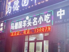 门面-马德国羊头名小吃(荣华锦汇店)