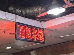 -丽虹米线(青泥店)