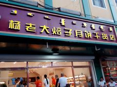 门面-杨老大焙子月饼干货(宽巷子民族美食街店)