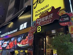 -有奴思烤肉·清真(正宁路店)