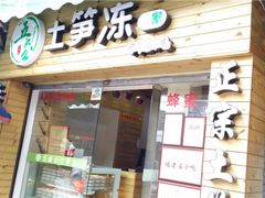 -安海五叔公土笋冻(西街店)
