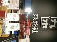 -九木杂物社(大族广场店)