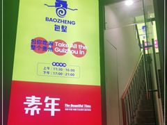 -包整·丝娃娃(一览甲秀楼风景店)