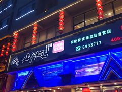 门面-山河屯铁锅炖鲜鹅·东北菜(开发区一店)