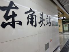 -东角头(地铁站)
