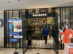 -忆家一宴(大木桥路旗舰店)