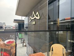 -山缓缓火锅(苏州仁恒仓街店)