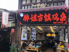 -胖娃古镇鸡杂(磁器口总店)
