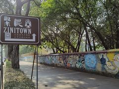 -广州市紫泥堂文化创意园景区