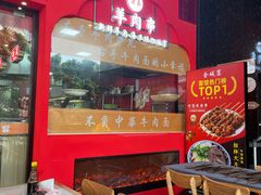 -金城宴兰州牛肉面(江湾阳光天地店)