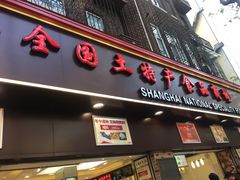 门面-上海全国土特产食品商场(淮海中路店)