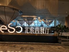 -北索·720度江景西餐厅(来福士店)