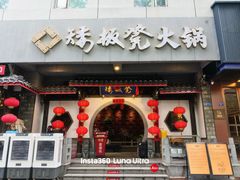 -矮板凳老火锅(宽窄巷子店)