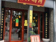 门面-同得兴面馆.苏式面.三虾面(园区店)