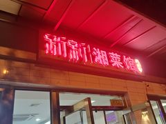 -新新湘菜馆(新中街二条店)