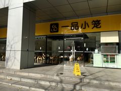 门面-一品小笼(金融街店)