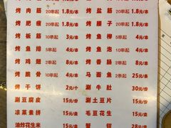 菜单-东仪路传统烤肉