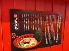 姬路浓郁豚骨拉面-寸屋拉面(凯德晶萃店)