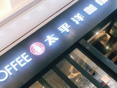 -太平洋咖啡(青岛万象城店)