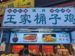 门面-清真·王家桶子鸡