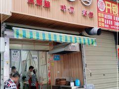 门面-晓友烧麦(光华村店)