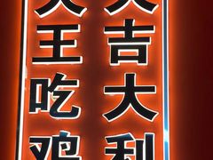 -虎丫炒鸡(西安熙地港店)