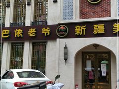 -巴依老爷新疆美食(清华东门店)