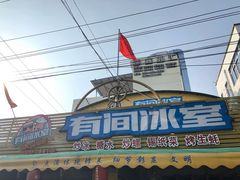 门面-有间冰室(侨港风情街店)