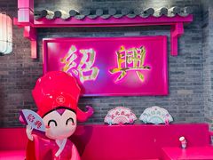 -寻宝记绍兴菜(状元店)
