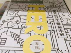 -春风习习