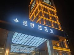 -星河湾温泉洗浴酒店