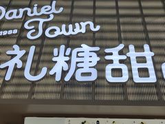 门面-丹礼糖甜品