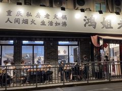 门面-鸿姐老火锅(静安店)