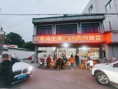 -羊马王英渣渣面(总店)