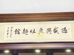 -孙盛兴奥灶面馆·蟹黄面·三虾面(山塘街总店)